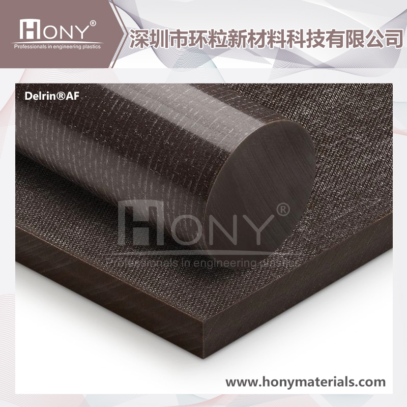 Delrin®AF（(POM+PTFE）