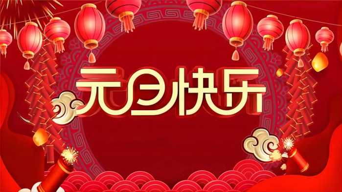 元旦快乐2023.jpg