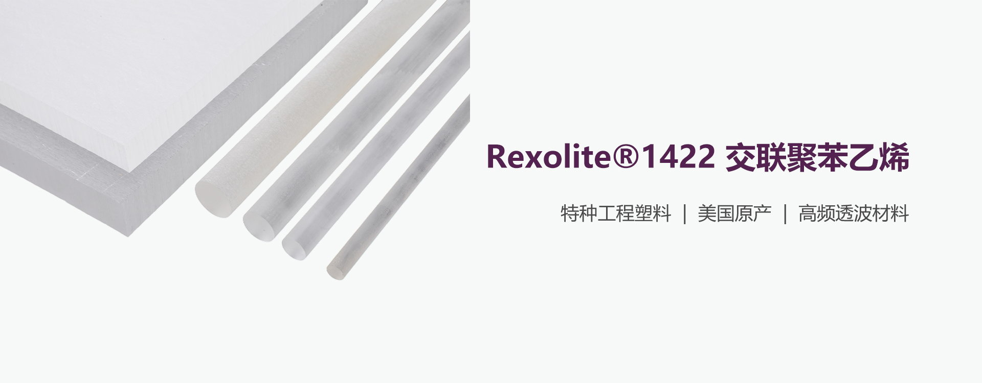REXOLITE 1422
